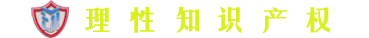 北京理性知识产权有限公司
