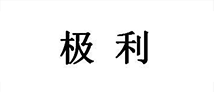 合作伙伴七